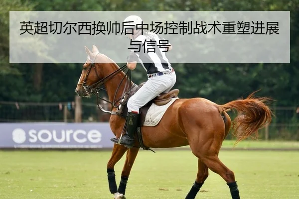 ying-chao-qie-er-xi-huan-shuai-hou-zhong-chang-kong-zhi-zhan-shu-zhong-su-jin-zhan-yu-xin-hao-2-248.jpg